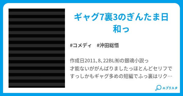 銀魂日和 コメディ小説 吹雪総悟 小説投稿エブリスタ