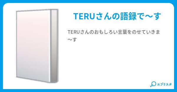 Teru語録 一ノ瀬巧 小説投稿エブリスタ Teru語録 一ノ瀬巧 小説投稿エブリスタ