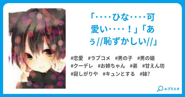 可愛い男の娘 可愛い男の娘 恋愛小説 黒猫 ニャア 小説投稿エブリスタ