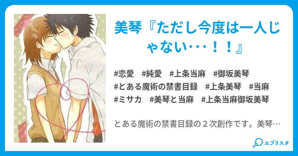 とあるミサカの恋生活 恋愛小説 野菜じゅーす 小説投稿エブリスタ とあるミサカの恋生活 恋愛小説 野菜じゅーす 小説投稿エブリスタ