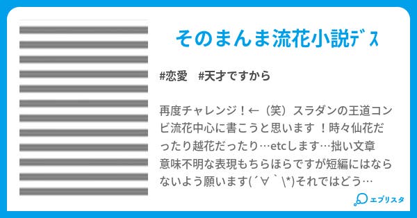 本文 流花小説 2ページ 小説投稿エブリスタ 本文 流花小説 2ページ 小説投稿エブリスタ