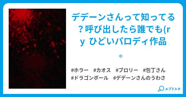 デデーンさんのうわさ デデーンさんのうわさ ホラー小説 松乃木 小説投稿エブリスタ