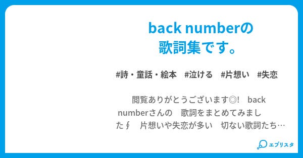 Back Number歌詞集 詩 童話 絵本小説 まっちゃ 小説投稿エブリスタ