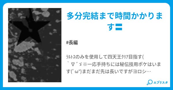 ポケットモンスター ルビー をラルトスだけでクリアしてみる ー Noir ー 小説投稿エブリスタ