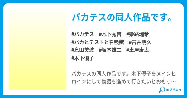 バカとアイドルと文月学園 須来 夢空 小説投稿エブリスタ バカとアイドルと文月学園 須来 夢空 小説投稿エブリスタ
