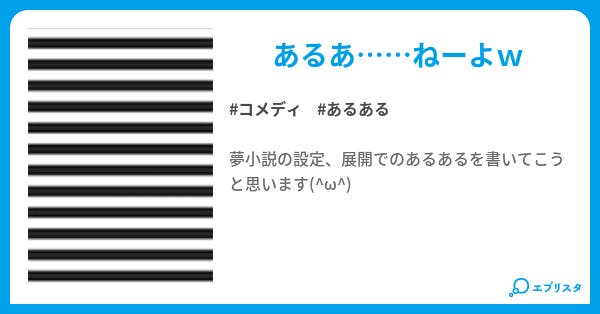 夢小説のあるあるorねーよww コメディ小説 石ころ 小説投稿エブリスタ