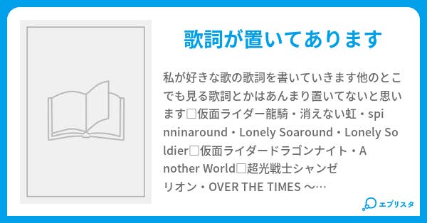 本文 歌詞置き場 4ページ 小説投稿エブリスタ