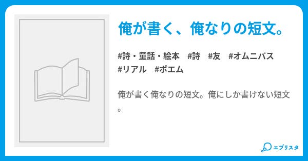 俺の短文 詩 童話 絵本小説 ドスケンz 小説投稿エブリスタ