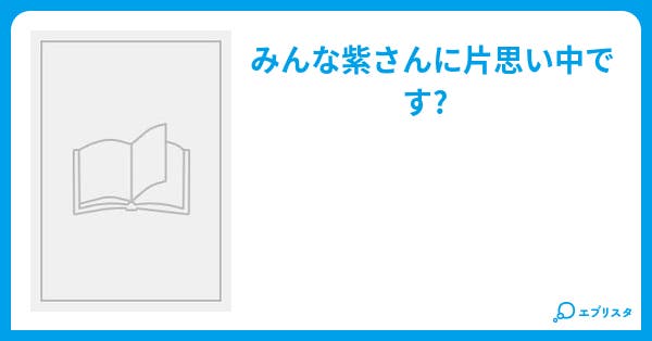 君のそばにいたい こたひな 小説投稿エブリスタ