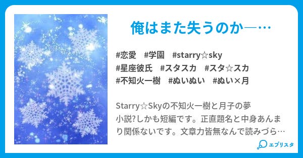 たった一つの星 恋愛小説 らん 小説投稿エブリスタ たった一つの星 恋愛小説 らん 小説投稿エブリスタ