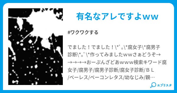゚ 腐女子 腐男子 診断 ゚ otsk 小説投稿エブリスタ ゚ 腐女子 腐男子 診断 ゚ otsk 小説投稿エブリスタ
