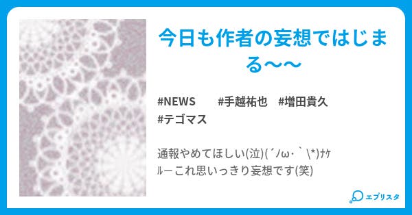 妄想会話 えりえり 小説投稿エブリスタ