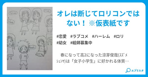 ロリハーレム NOT ロリコン宣言 - 小説投稿エブリスタ