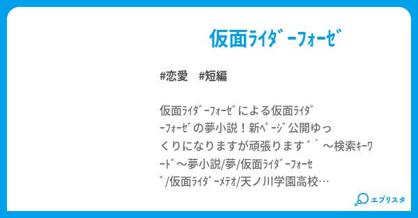 フォーゼな仮面の夢小説 小説投稿エブリスタ フォーゼな仮面の夢小説 小説投稿エブリスタ
