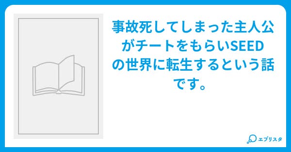チートの力でseedに介入 小説投稿エブリスタ チートの力でseedに介入 小説投稿エブリスタ