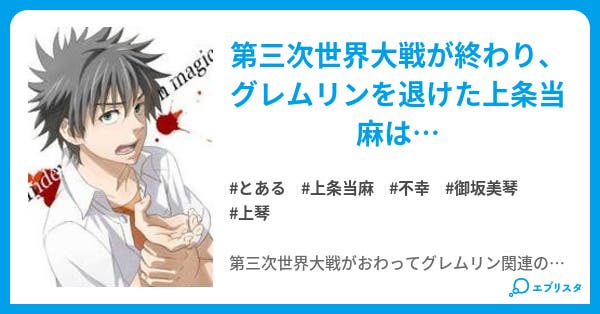 とある科学の上条当麻 ジョンソン 小説投稿エブリスタ とある科学の上条当麻 ジョンソン 小説投稿エブリスタ