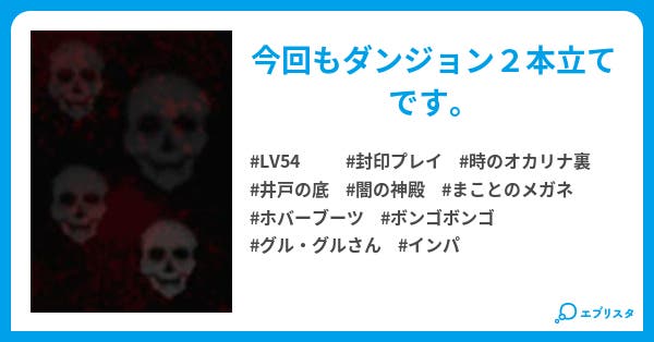 時のオカリナgc裏 封印プレイ 攻略 Part7 時のオカリナ裏 封印プレイ Lv54 小説投稿エブリスタ
