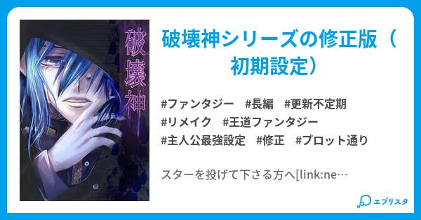 破壊神 新 破壊神 ファンタジー小説 曖華 小説投稿エブリスタ 破壊神 新 破壊神 ファンタジー小説 曖華 小説投稿エブリスタ