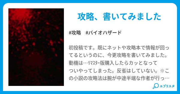 バイオハザード4 クリーチャー図鑑 攻略 さるの 小説投稿エブリスタ バイオハザード4 クリーチャー図鑑 攻略 さるの 小説投稿エブリスタ