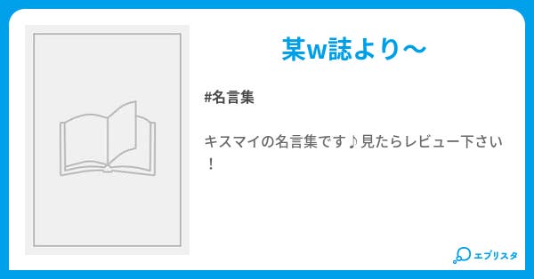 本文 キスマイ 名言 14ページ 小説投稿エブリスタ