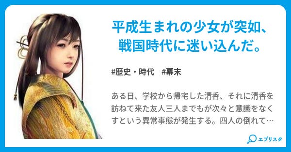 時を超えて 戦国に生きる 恋愛時代小説 歴史 時代小説 藤原あしゅ 小説投稿エブリスタ