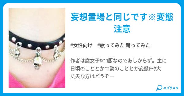 妄想置場 甘党王子の妄想場 テリトリー 甘党王子 小説投稿エブリスタ