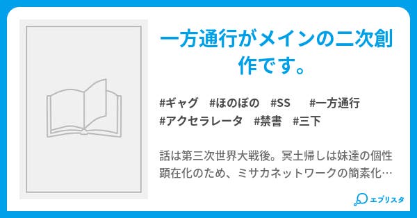 アクセラレータの非日常的日常 アンダーdog 小説投稿エブリスタ