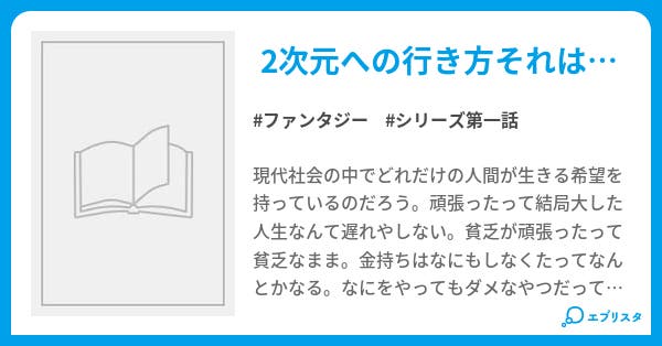 2次元への行き方 ファンタジー小説 チルノ 小説投稿エブリスタ 2次元への行き方 ファンタジー小説 チルノ 小説投稿エブリスタ