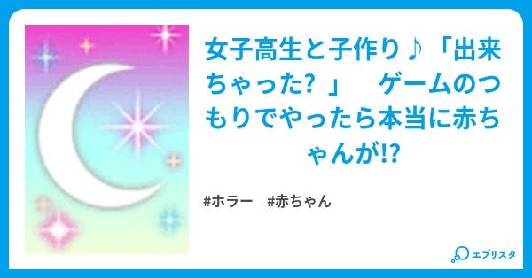 私と赤ちゃん作らない ホラー小説 作者不詳 小説投稿エブリスタ