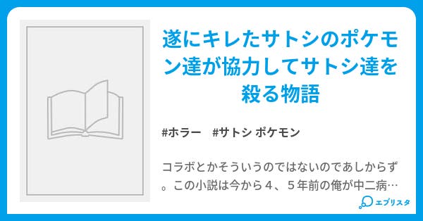 ポケモンがキレる頃に 凶悪犯罪編 ホラー小説 クリスタル 小説投稿エブリスタ ポケモンがキレる頃に 凶悪犯罪編 ホラー小説 クリスタル 小説投稿エブリスタ