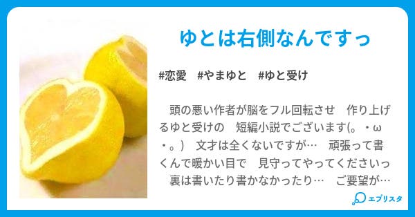 ゆとゆと右側 恋愛小説 ちねもも 小説投稿エブリスタ ゆとゆと右側 恋愛小説 ちねもも 小説投稿エブリスタ