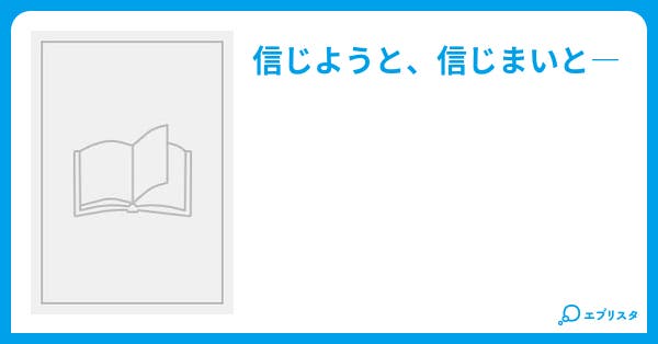 ロア 信じようと 信じまいと ホラー小説 遊人 小説投稿エブリスタ ロア 信じようと 信じまいと ホラー小説 遊人 小説投稿エブリスタ