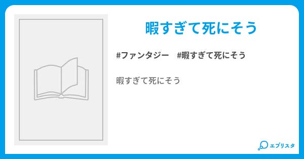 本文 暇すぎて死にそう 1ページ 小説投稿エブリスタ