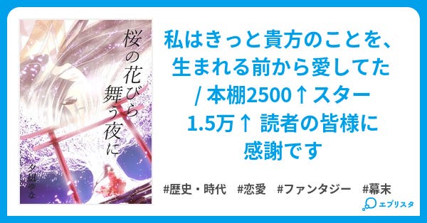 桜の花びら舞う夜に 小説投稿エブリスタ 桜の花びら舞う夜に 小説投稿エブリスタ