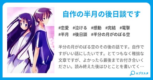 半分の月がのぼる空 恋愛小説 たこやき 小説投稿エブリスタ