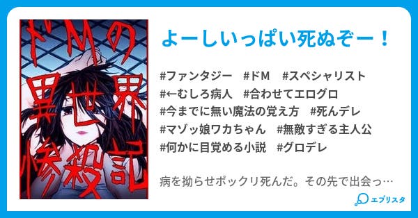 ドｍの異世界惨殺記 ファンタジー小説 泡沫 雷花 小説投稿エブリスタ