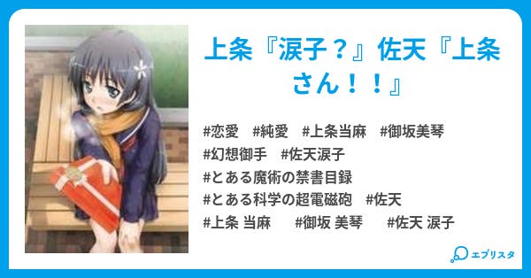 とある佐天の恋語 恋愛小説 野菜じゅーす 小説投稿エブリスタ とある佐天の恋語 恋愛小説 野菜じゅーす 小説投稿エブリスタ