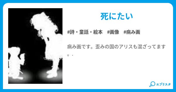 病み画集 詩 童話 絵本小説 零羅 小説投稿エブリスタ