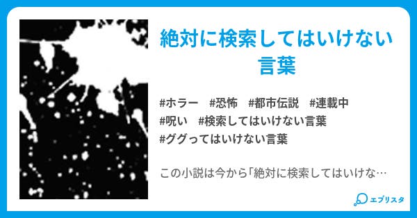絶対に検索してはいけない言葉 総集編 絶対に検索してはいけない言葉 ホラー小説 はくあ 小説投稿エブリスタ 絶対に検索してはいけない言葉 総集編 絶対に検索してはいけない言葉 ホラー小説 はくあ 小説投稿エブリスタ