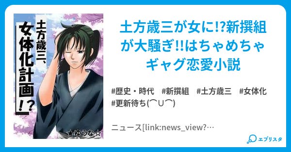 土方歳三 女体化計画 土方歳三 女体化の計画書 歴史 時代小説 ゆうな 小説投稿エブリスタ