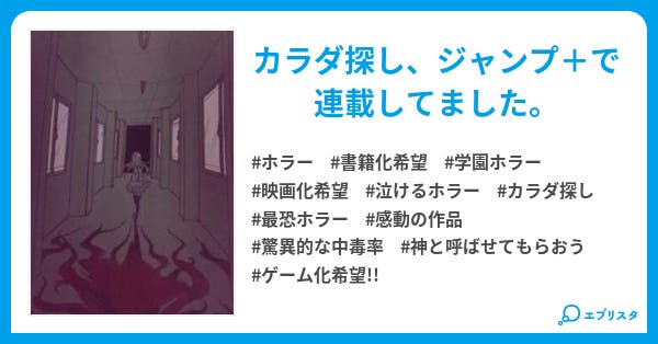 カラダ探し カラダ探し ホラー小説 ウェルザード 小説投稿エブリスタ カラダ探し カラダ探し ホラー小説 ウェルザード 小説投稿エブリスタ