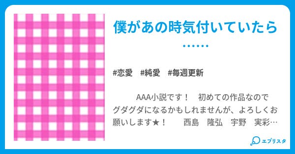 ごめんな 恋愛小説 a 西宇 小説投稿エブリスタ