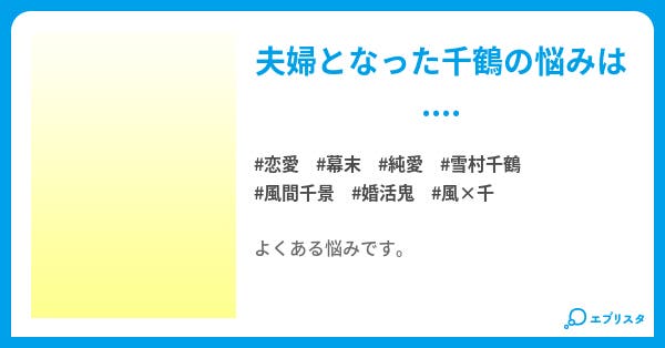 千景の心 貴方と初めてを 恋愛小説 原田 瑠璃 小説投稿エブリスタ 千景の心 貴方と初めてを 恋愛小説 原田 瑠璃 小説投稿エブリスタ