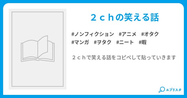 笑える2ちゃんねる 2ch ノンフィクション小説 小説投稿エブリスタ 笑える2ちゃんねる 2ch ノンフィクション小説 小説投稿エブリスタ