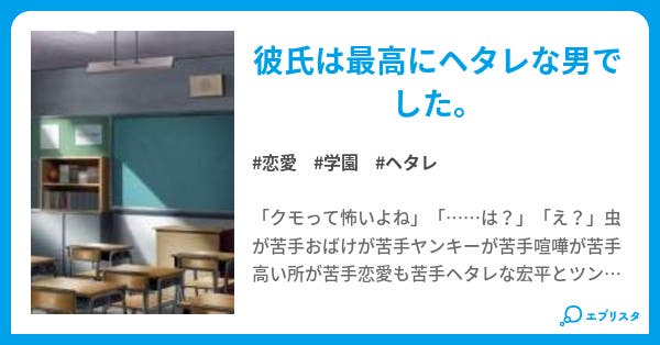 ヘタレ彼氏 恋愛小説 タカスギ 小説投稿エブリスタ