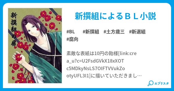 新撰組の扉 Bl小説 花椿 小説投稿エブリスタ