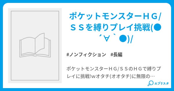 ポケモンをオタチ オオタチ だけでクリアしてみる ノンフィクション小説 みふゆ 小説投稿エブリスタ ポケモンをオタチ オオタチ だけでクリアしてみる ノンフィクション小説 みふゆ 小説投稿エブリスタ