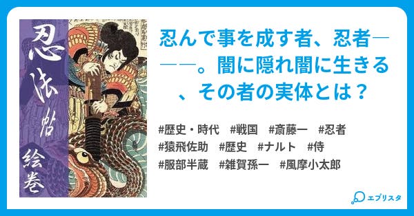 忍法帖絵巻 歴史 時代小説 龍ノ字 小説投稿エブリスタ 忍法帖絵巻 歴史 時代小説 龍ノ字 小説投稿エブリスタ