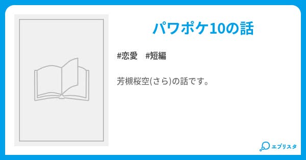 パワポケ10彼女 芳槻さら編 恋愛小説 Tj 有銘 小説投稿エブリスタ パワポケ10彼女 芳槻さら編 恋愛小説 Tj 有銘 小説投稿エブリスタ