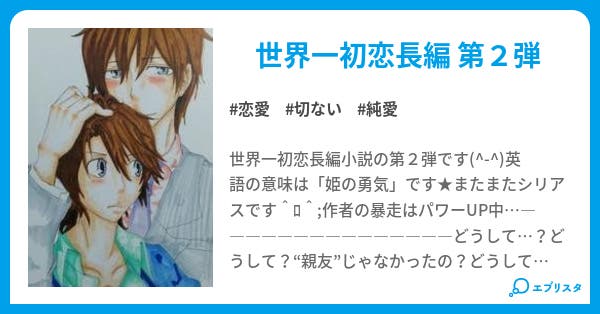 世界一初恋 Princesscourage 小説投稿エブリスタ 世界一初恋 Princesscourage 小説投稿エブリスタ